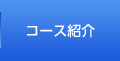 コース紹介