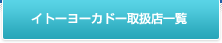 イトーヨーカドー取扱店一覧