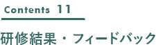 研修結果・フィードバック