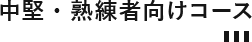 中堅・熟練者向けコース