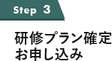 研修プラン確定 お申込み