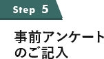 事前アンケートのご記入