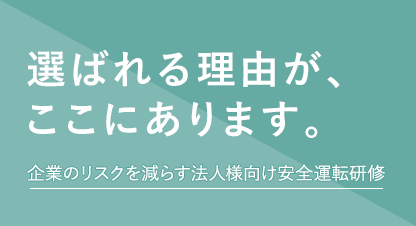 企業のリスクを減らす法人様向け安全運転研修