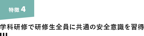 特徴4. 学科研修で研修生全員に共通の安全意識を習得