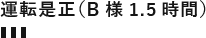 運転是正(B様1.5時間)