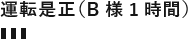 運転是正(B様1時間)