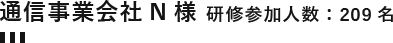 通信事業会社N様