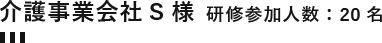 介護事業会社S様