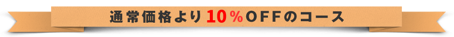 通常価格より10%OFFのコース