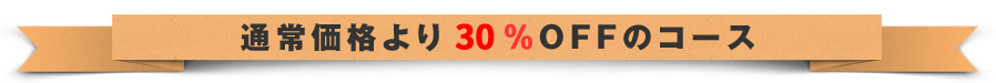 通常価格より30%OFFのコース