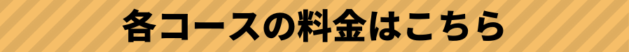 各コース料金はこちら