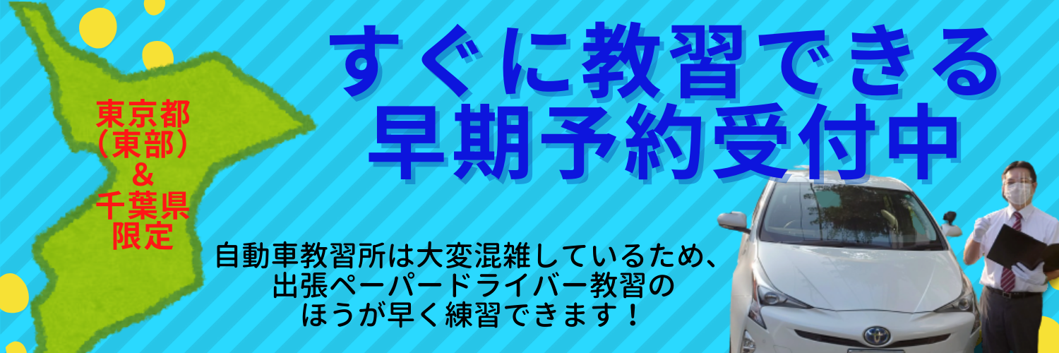 すぐに教習できる早期スタート予約受付中