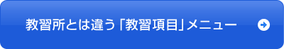 教習所とは違う「教習項目」メニュー