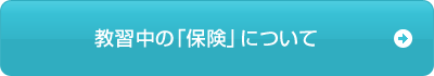 教習中の「保険」について