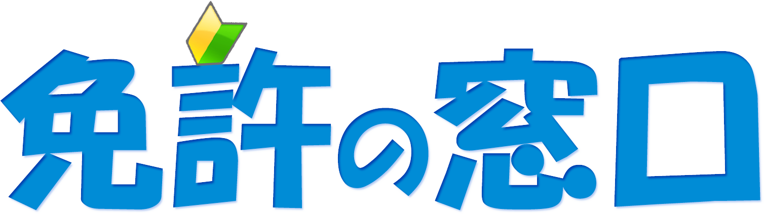 免許の窓口