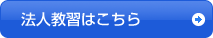 法人教習はこちら