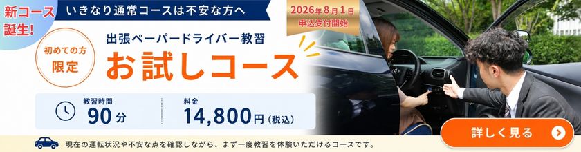 出張ペーパードライバー教習 初めての方限定 お試しコース 90分14,800円（税込）