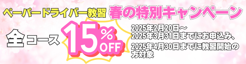ペーパードライバー教習 春の特別キャンペーン