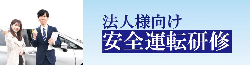 法人向け安全運転研修