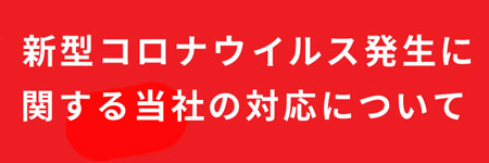 コロナ対応について