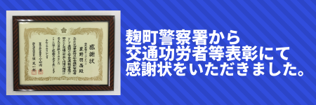 交通功労者等表彰の感謝状