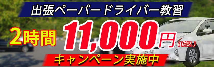 ペーパードライバー教習 20周年特別企画　2時間11,000円