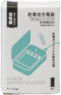 乾電池式充電器