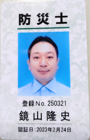 防災士 鏡山隆史 登録証