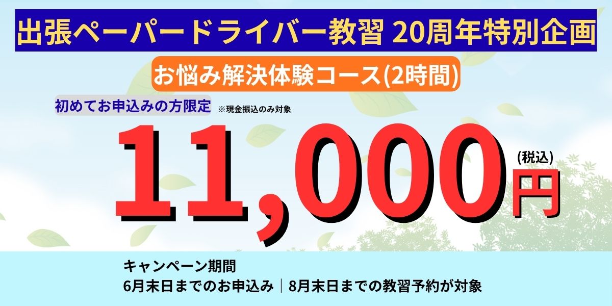 出張ペーパードライバー教習 20周年特別企画 お悩み解決体験コース 2時間11,000円