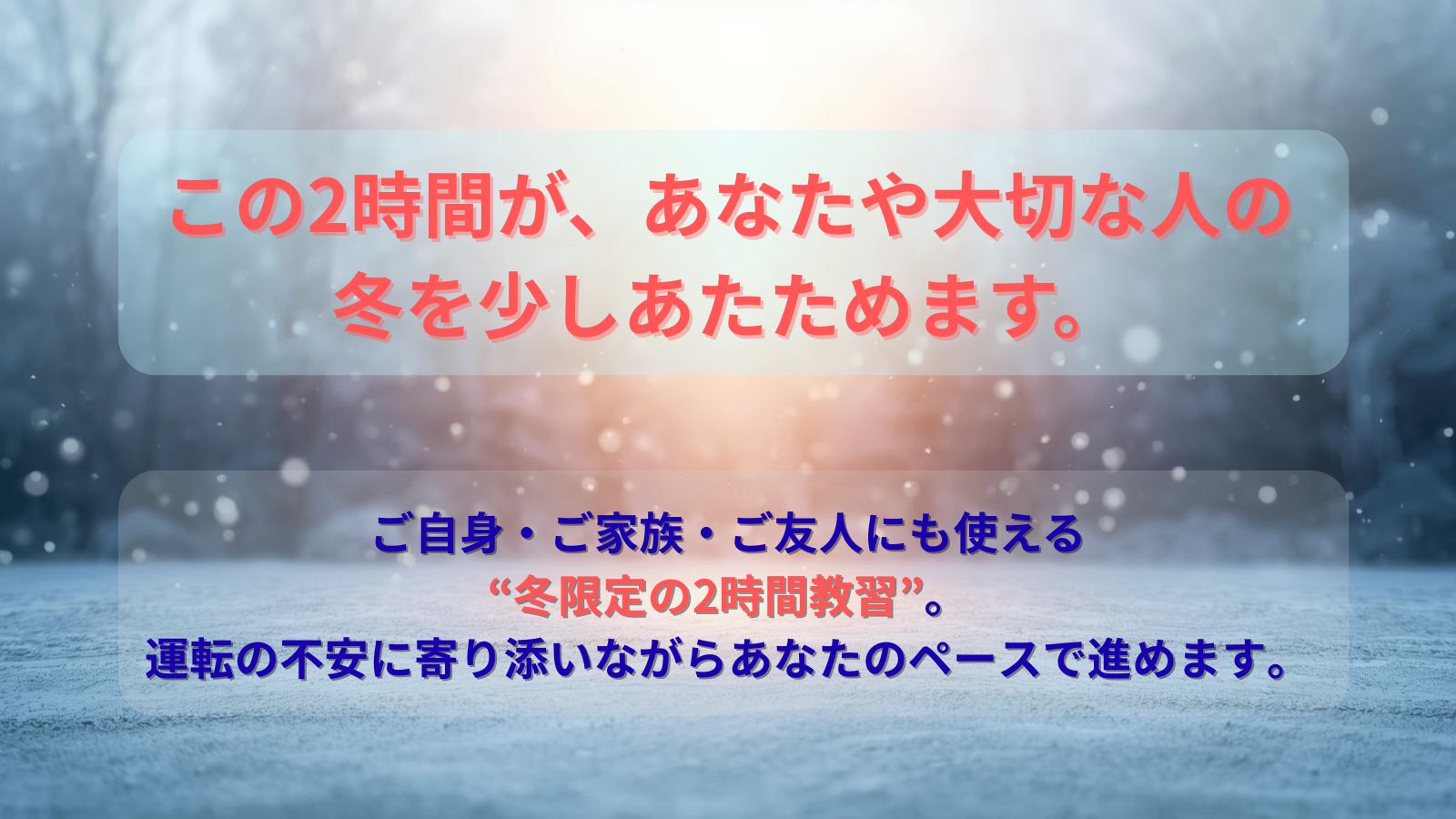 冬限定2時間教習キャンペーン