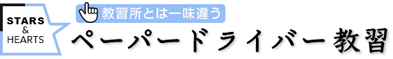 イトーヨーカドー提携サイト「教習所とは一味違う！」ペーパードライバー教習